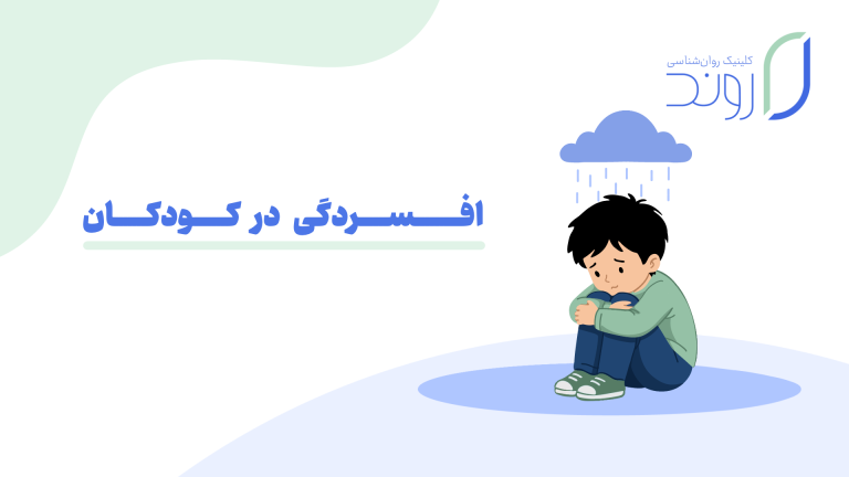 افسردگی کودک