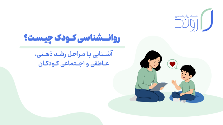 مراحل رشد ذهنی،عاطفی و اجتماعی کودک