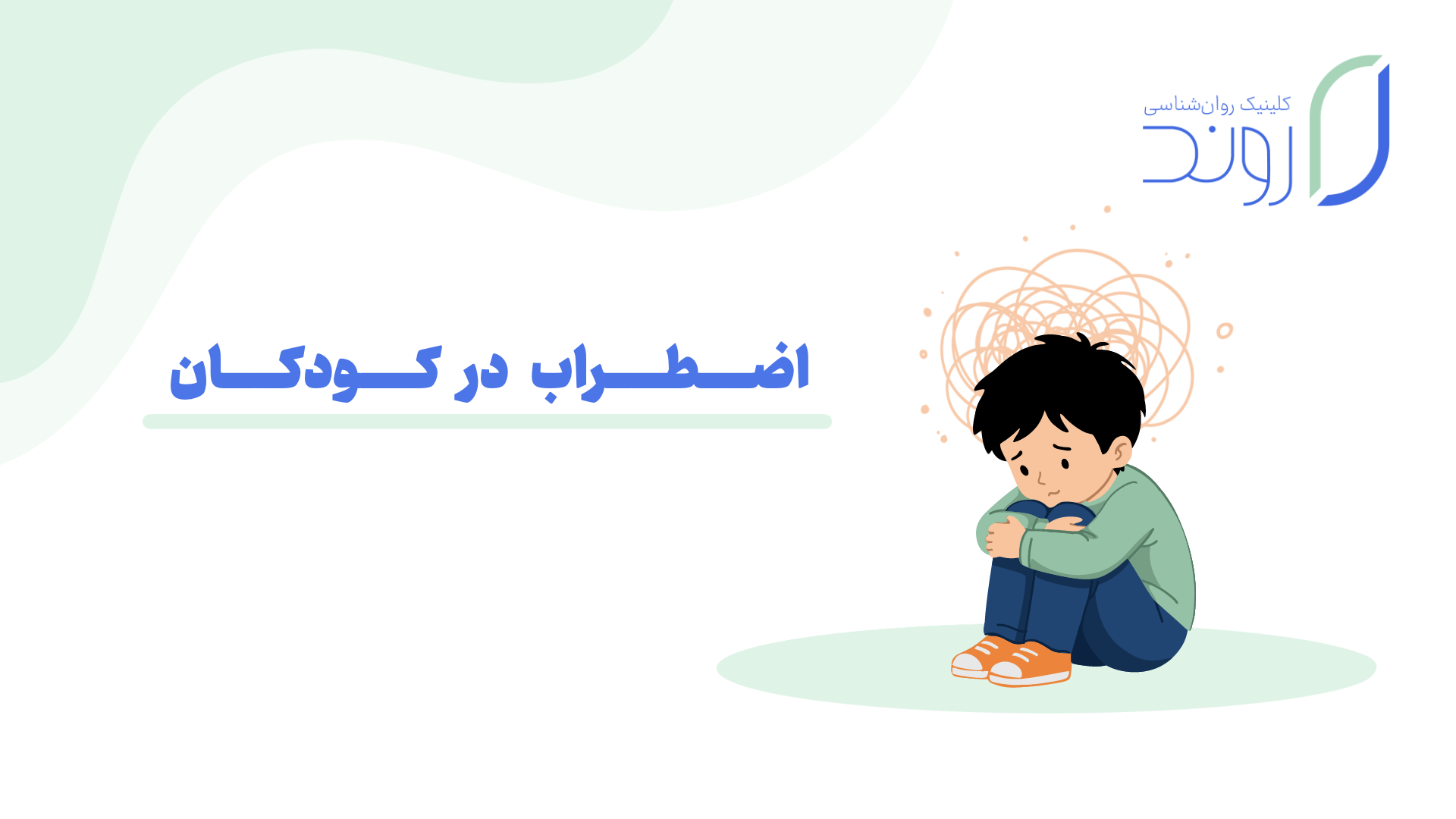 اضطراب در کودکان