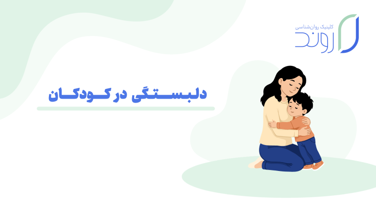 دلبستگی در کودکان و شکل گیری رابطه عاطفی ایمن با والدین