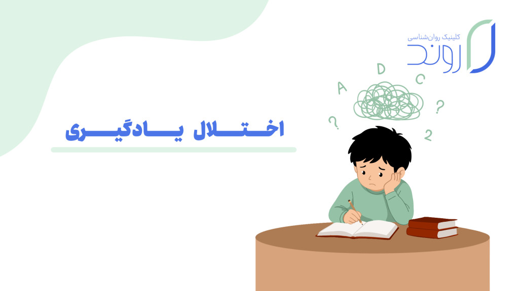 اختلال یادگیری در کودک