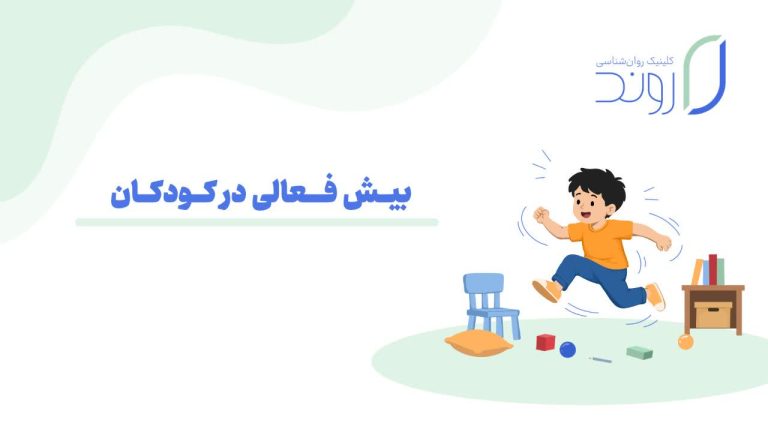 بیش فعالی در کودکان (ADHD)