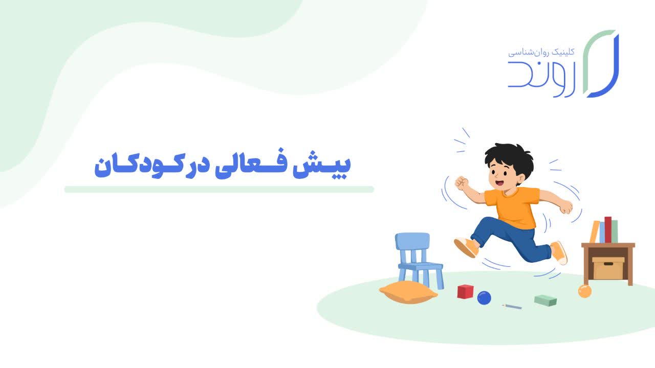 بیش فعالی در کودکان (ADHD)