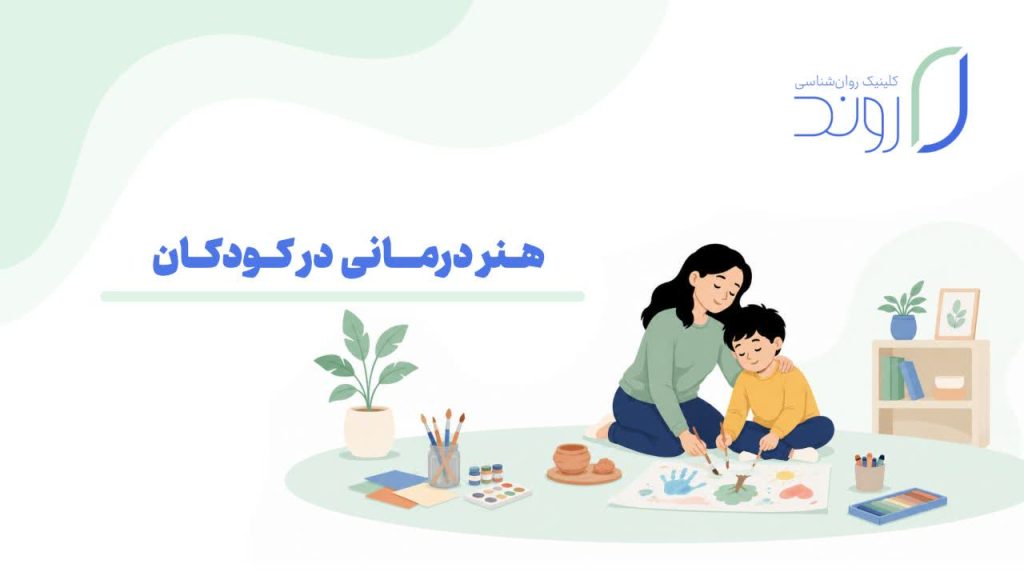 هنردرمانی در کودکان