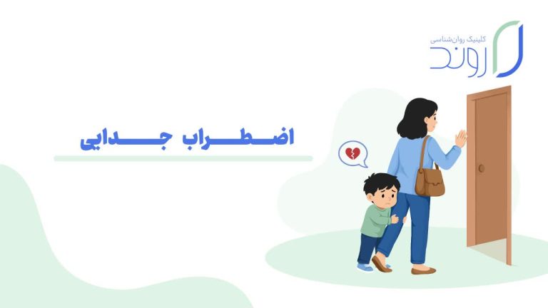 اختلال اضطراب جدایی در کودکان
