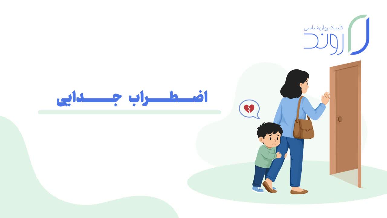 اختلال اضطراب جدایی در کودکان