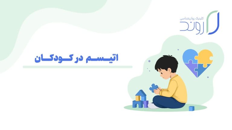 اوتیسم در کودکان و اهمیت شناخت علائم